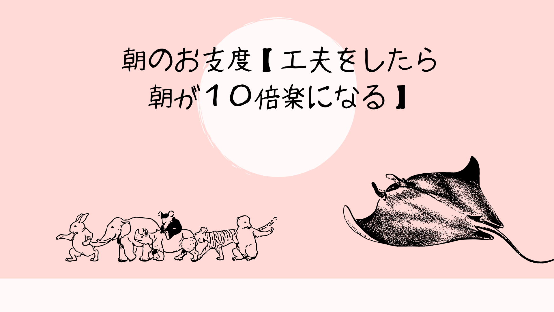 朝のお支度【工夫をしたら朝が１０倍楽になる】